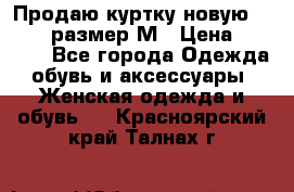 Продаю куртку новую Gastra, размер М › Цена ­ 7 000 - Все города Одежда, обувь и аксессуары » Женская одежда и обувь   . Красноярский край,Талнах г.